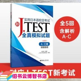 新J.TEST实用日本语检定考试全真模拟试题（A-C级）（附赠音频）