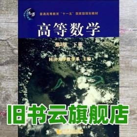 高等数学（第3版）（下册）/普通高等教育“十一五”国家级规划教材