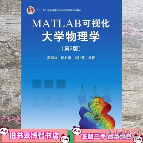 MATLAB可视化大学物理学(第2版)