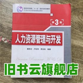 人力资源管理与开发第3版第三版 窦胜功 清华大学出版社 9787302281849