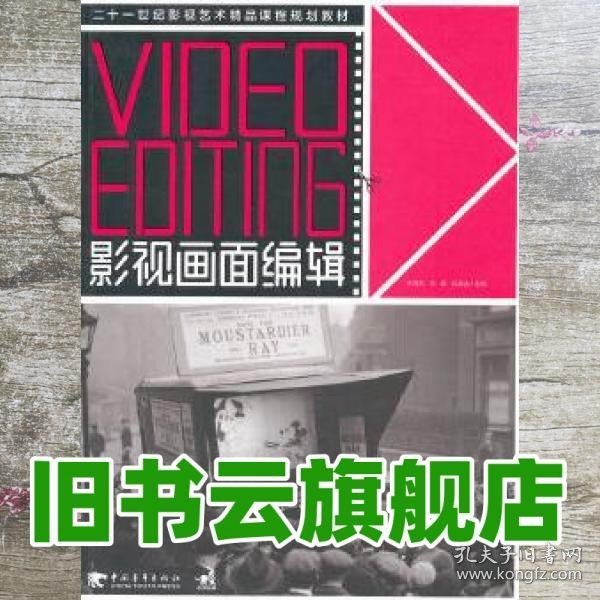 影视画面编辑 Video Editing/21世纪影视艺术精品课程规划教材