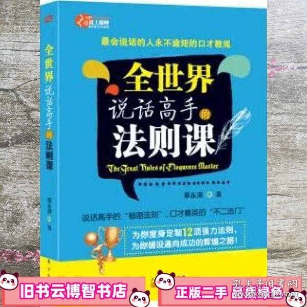 全世界说话高手的法则课：最会说话的人永不逾矩的口才教规