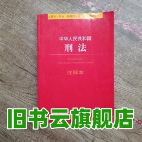 中华人民共和国刑法注释本（根据刑法修正案九最新修订）