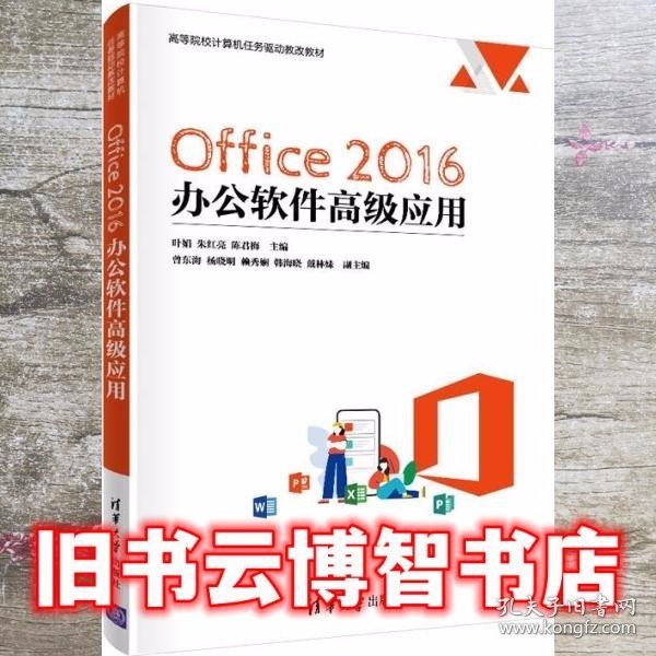 Office 2016 办公软件高级应用