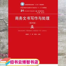 商务文书写作与处理（第四版）（21世纪高职高专精品教材·现代秘书系列；中国高等教育雪狐秘书学专业委员会“十一五”规划教材）