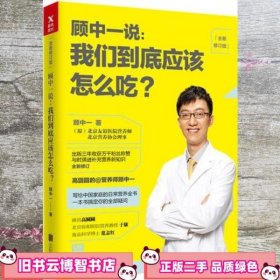 顾中一说 : 我们到底应该怎么吃？ : 全新修订版（写给中国家庭的日常营养全书 ）