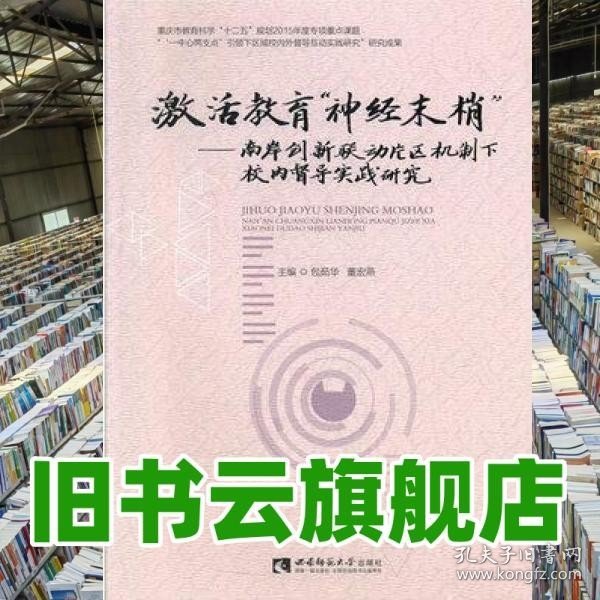 激活教育“神经末梢”：南岸创新联动片区机制下校内督导实践研究