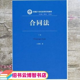 合同法（下册）（新编21世纪法学系列教材）