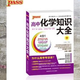 2016PASS绿卡 高中化学知识大全 必修+选修