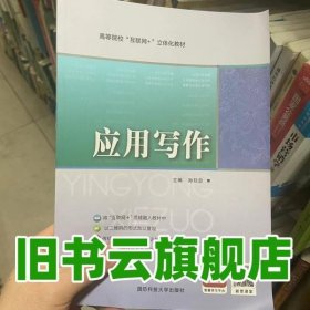 2019重印 应用写作 孙廷忠 国防科技大学出版社 9787810997737