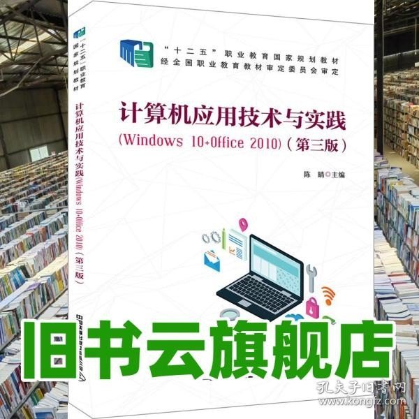 计算机应用技术与实践（Windows10+Office2010)（第三版）