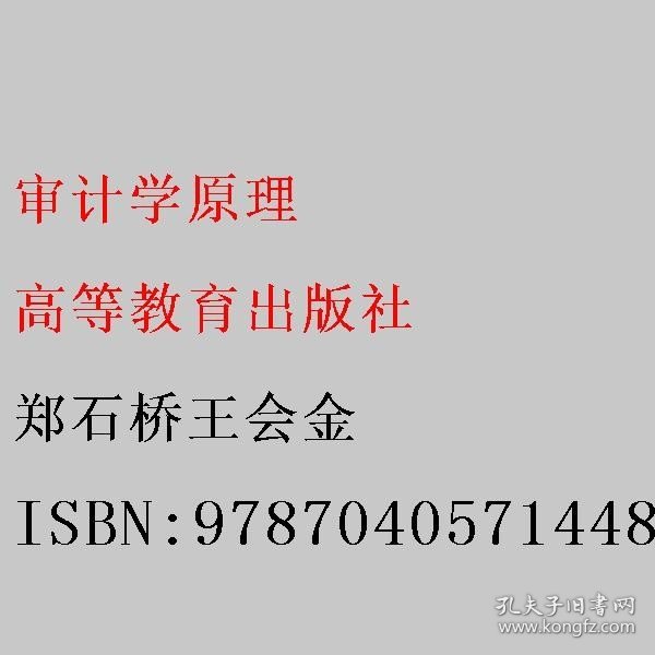 审计学原理 郑石桥王会金 高等教育出版社 9787040571448