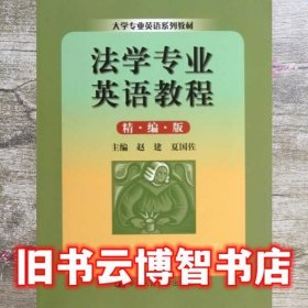 大学专业英语系列教材：法学专业英语教程（精编版）