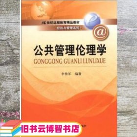 21世纪远程教育精品教材·经济与管理系列：公共管理伦理学