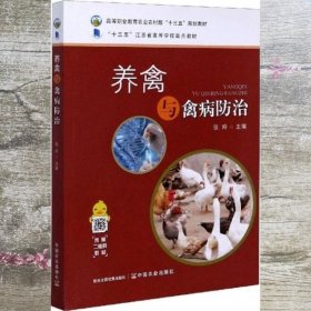 养禽与禽病防治 张玲 中国农业出版社 9787109261808