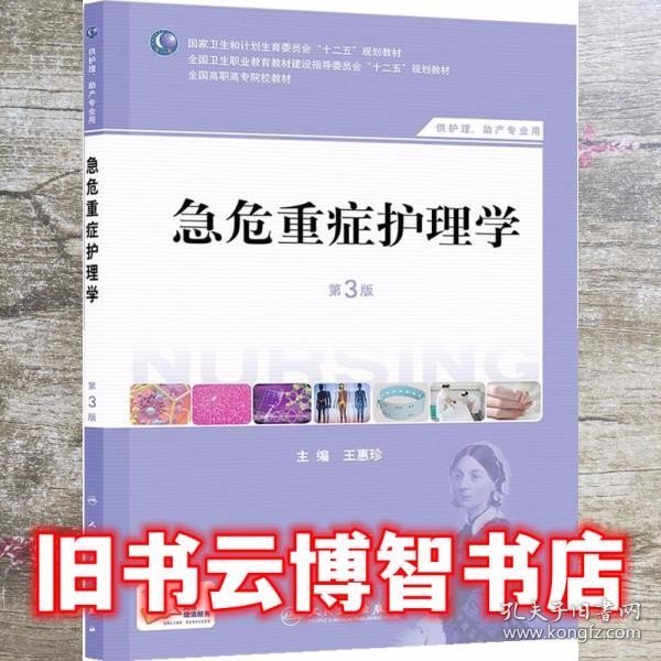 急危重症护理学（第3版）（供护理、助产专业用）/国家卫生和计划生育委员会“十二五”规划教材