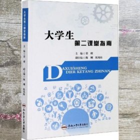 大学生第二课堂指南