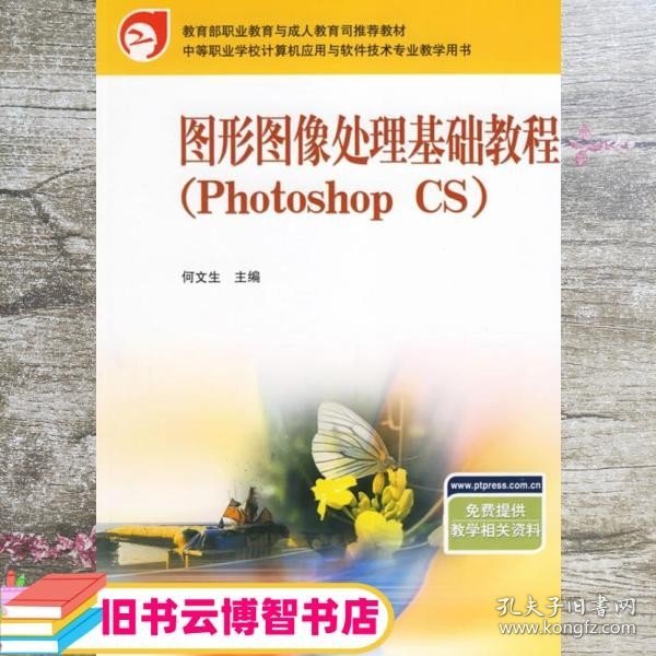 图形图像处理基础教程（Photoshop CS）——中等职业学校计算机应用与软件技术专业教学用书