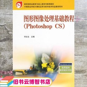 图形图像处理基础教程（Photoshop CS）——中等职业学校计算机应用与软件技术专业教学用书