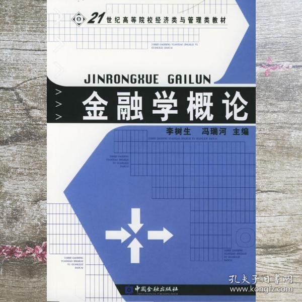 金融学概论/21世纪高等院校经济类与管理类教材