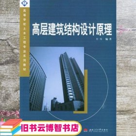 高层建筑结构设计原理 彭伟 西南交通大学出版社 9787810579476
