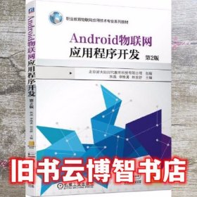 Android物联网应用程序开发 第2版