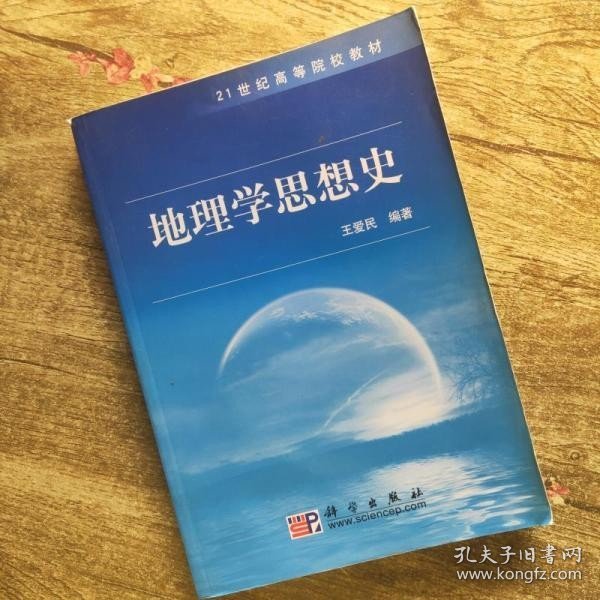 地理学思想史王爱民主编科学出版社9787030272317