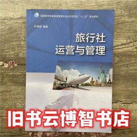 旅行社运营与管理 叶娅丽 广西师范大学出版社 9787549565955