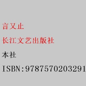 言又止 本社 9787570203291 长江文艺出版社