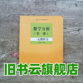 数学分析 第一册 一元微积分 丁晓庆 清华大学出版社 9787302336921