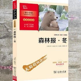 森林报 冬（中小学生课外阅读指导丛书）彩插无障碍阅读 智慧熊图书