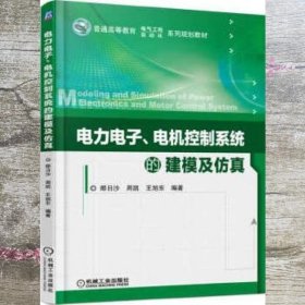 电力电子、电机控制系统的建模及仿真