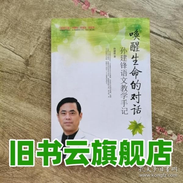 唤醒生命的对话(孙建锋语文教学手记)/名师工程名师教学手记系列