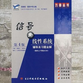 信号与线性系统第四版第4版辅导及习题全解 杨富云孙怀东 成都电子科技大学出版社 9787811142761