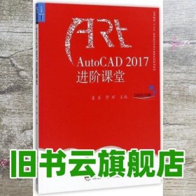 AutoCAD2017进阶课堂/高等院校“十三五”应用型艺术设计教育系列规划教材