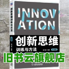 创新思维训练与方法 升级版 胡飞雪 机械工业出版社 9787111626770