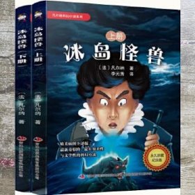 凡尔纳科幻小说系列-冰岛怪兽 凡尔纳 李元秀 吉林出版集团 9787553486161