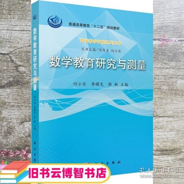 数学教学技能系列丛书：数学教育研究与测量