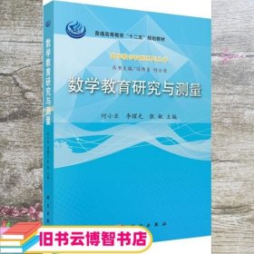 数学教学技能系列丛书：数学教育研究与测量