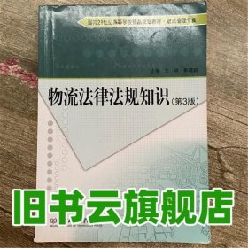 物流法律法规知识 第三版第3版 王峰 北京理工大学出版社 9787568201131