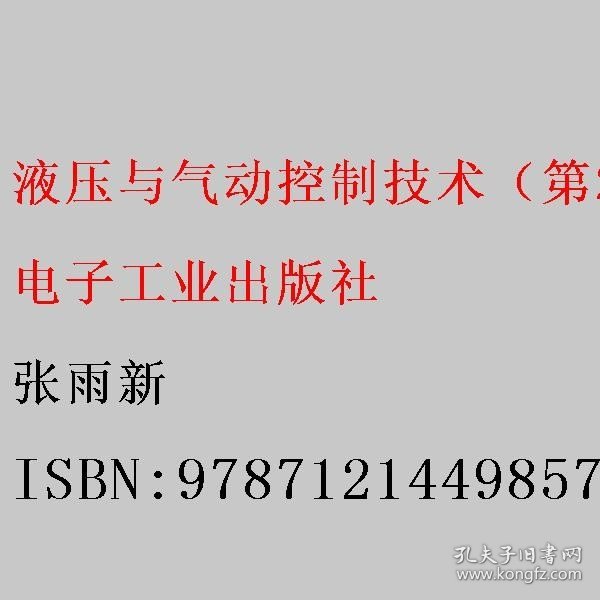 液压与气动控制技术（第2版） 张雨新 电子工业出版社 9787121449857