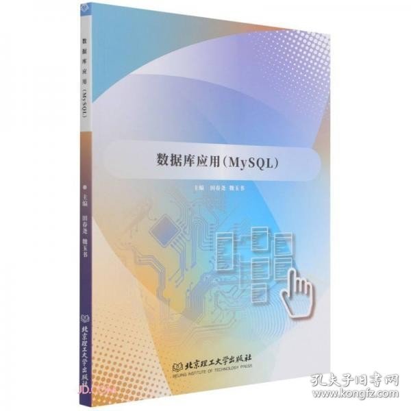 数据库应用(MySQL) 田春尧编/魏玉书编 北京理工大学出版社 9787576302462