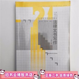 法律文书写作（第3版）/21世纪法学系列教材