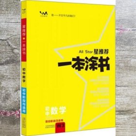 星推荐一本涂书：初中数学（初中阶段均适用）