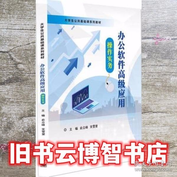 办公软件高级应用操作实务