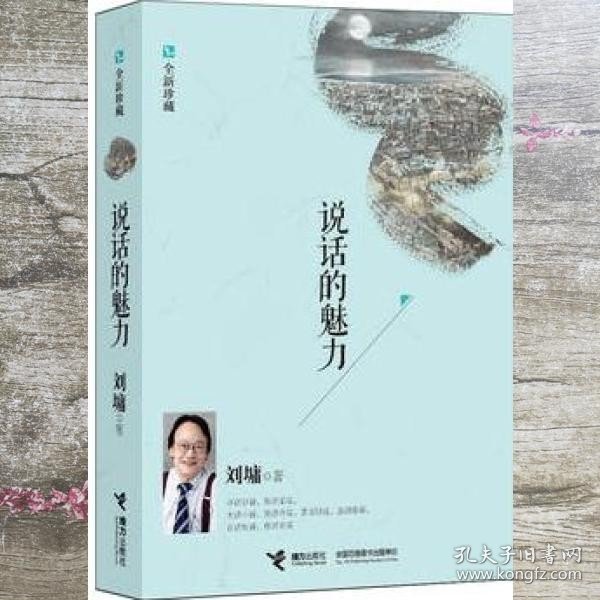 说话的魅力 刘墉 接力出版社9787544828055