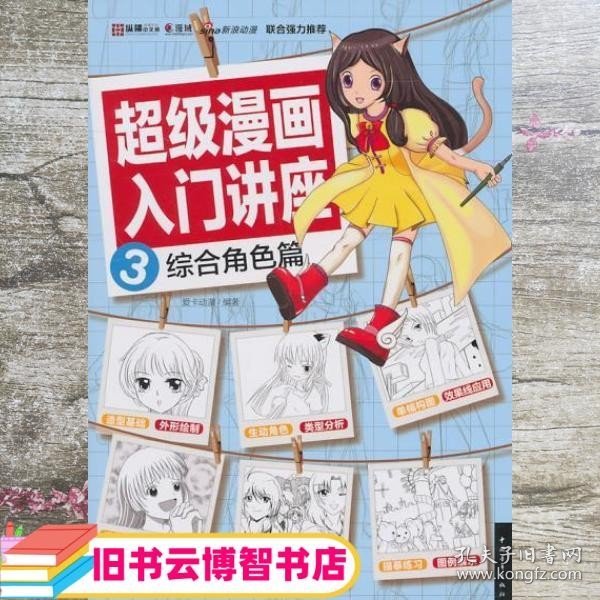 超级漫画入门讲座3综合角色篇