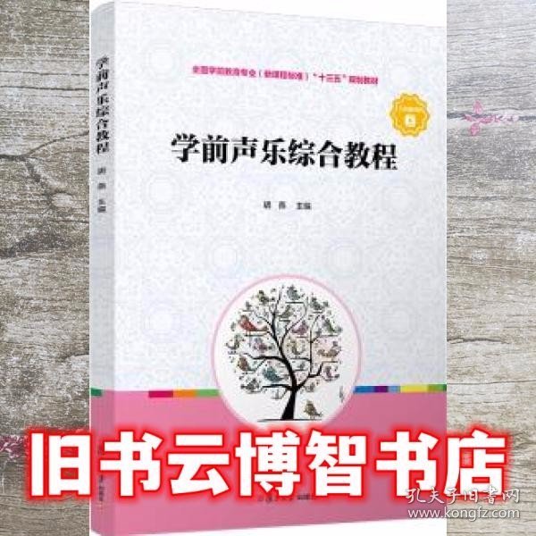 学前声乐综合教程（全国学前教育专业（新课程标准）“十三五”规划教材）