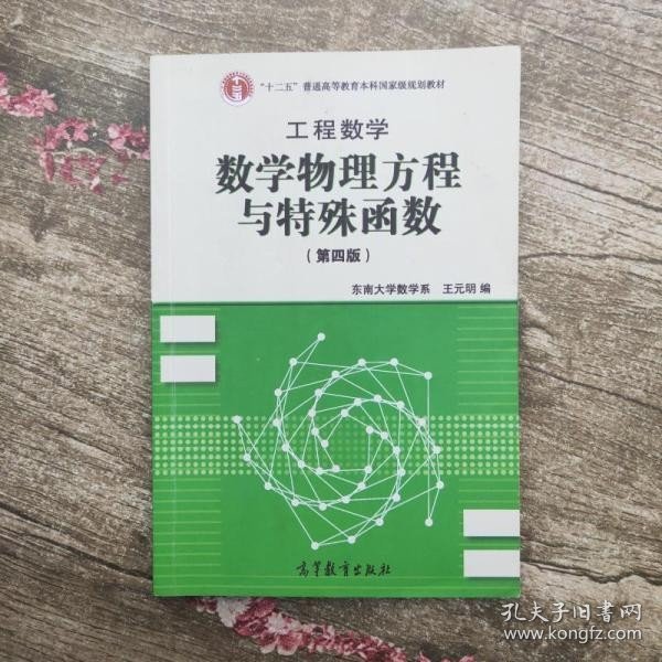 高等学校教材·工程数学：数学物理方程与特殊函数（第4版）