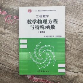 高等学校教材·工程数学：数学物理方程与特殊函数（第4版）